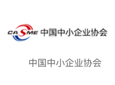 中国中小企业协会